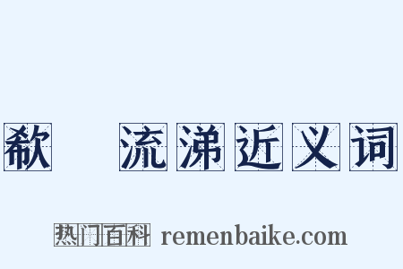 欷歔流涕近义词是什么意思的图片